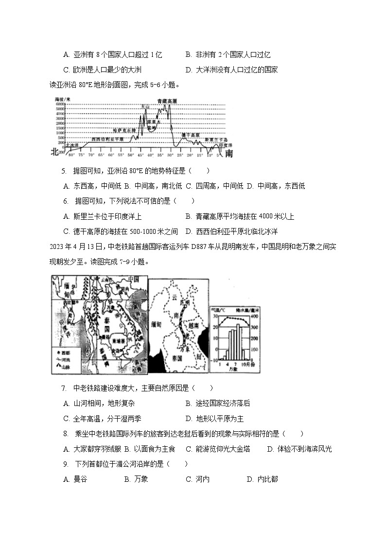 2022-2023学年云南省昭通市威信县七年级(下)期末地理试卷(含解析)第2页