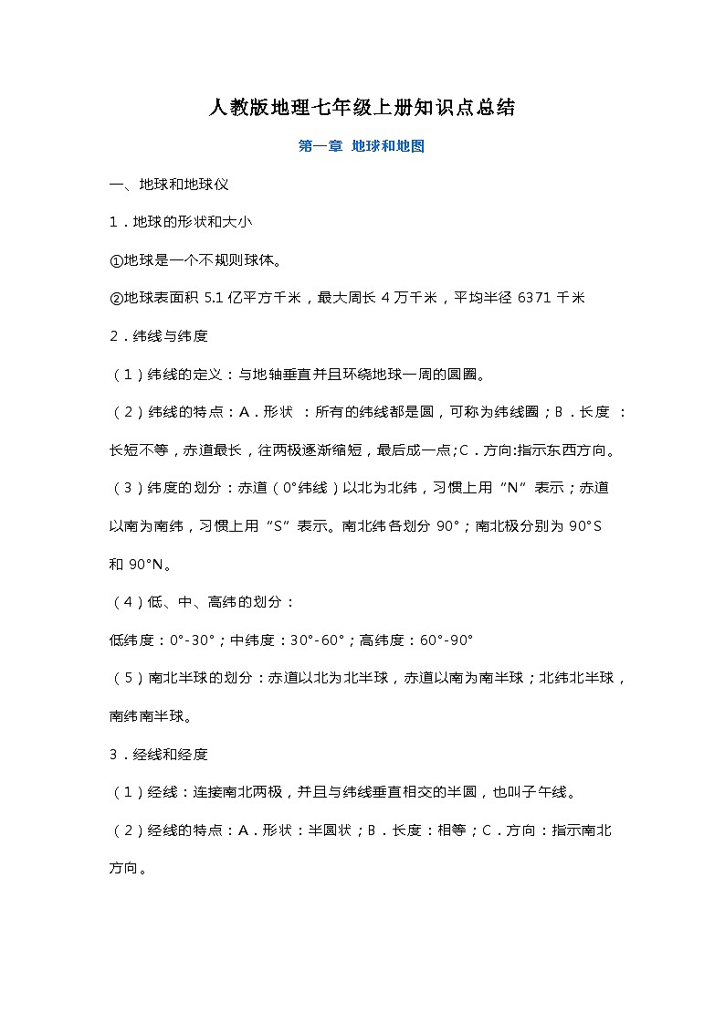 地理七年级上册知识点归纳总结第1页