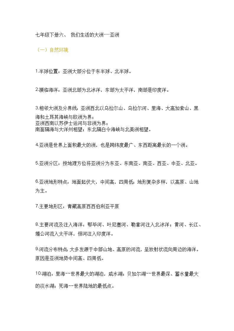 七年级下册地理最全考点整理第1页