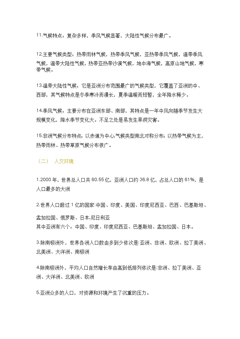 七年级下册地理最全考点整理第2页