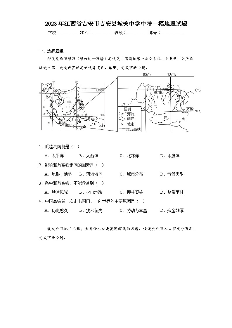 2023年江西省吉安市吉安县城关中学中考一模地理试题(含解析)第1页