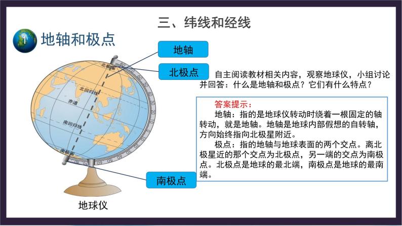 中国版地理七年级上册1.1.2《地球和地球仪》（第2课时）课件+教案03