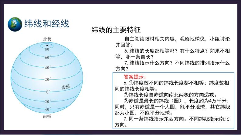 中国版地理七年级上册1.1.2《地球和地球仪》（第2课时）课件+教案05