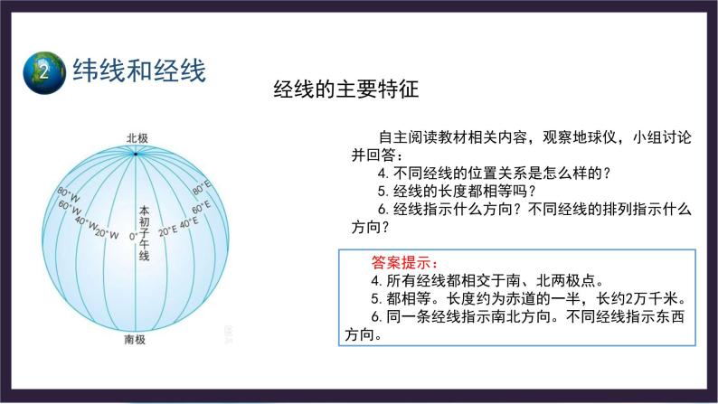 中国版地理七年级上册1.1.2《地球和地球仪》（第2课时）课件+教案07