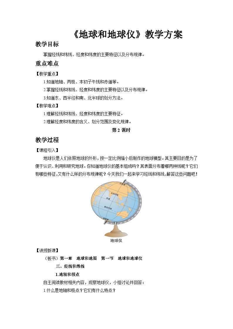 中国版地理七年级上册1.1.2《地球和地球仪》（第2课时）课件+教案01