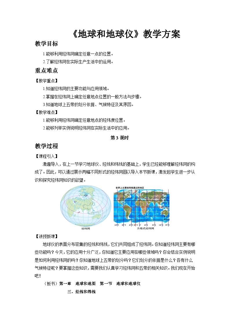 中国版地理七年级上册1.1.3《地球和地球仪》（第3课时）课件+教案01