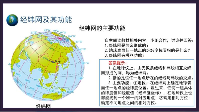 中国版地理七年级上册1.1.3《地球和地球仪》（第3课时）课件+教案04