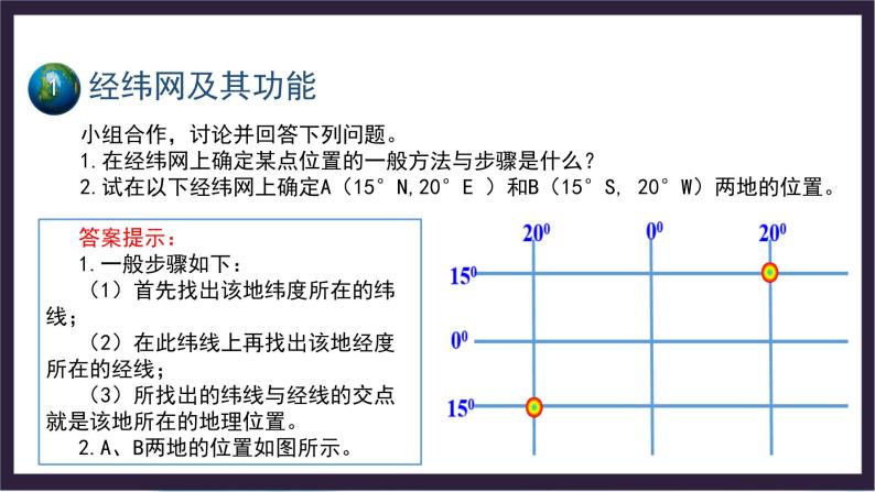 中国版地理七年级上册1.1.3《地球和地球仪》（第3课时）课件+教案05