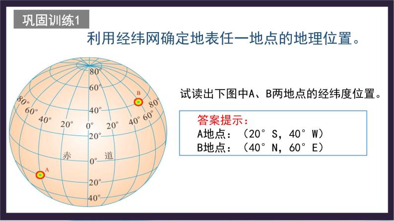 中国版地理七年级上册1.1.3《地球和地球仪》（第3课时）课件+教案07