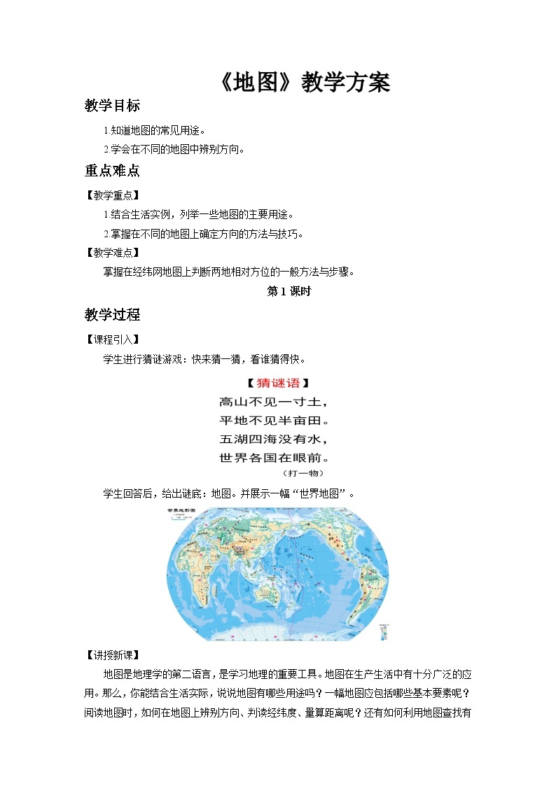 中国版地理七年级上册1.2.1《地图》（第1课时）课件+教案01