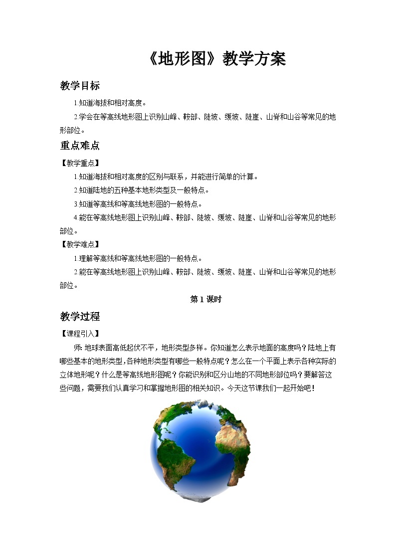 中国版地理七年级上册1.3.1《地形图》（第1课时）课件+教案01