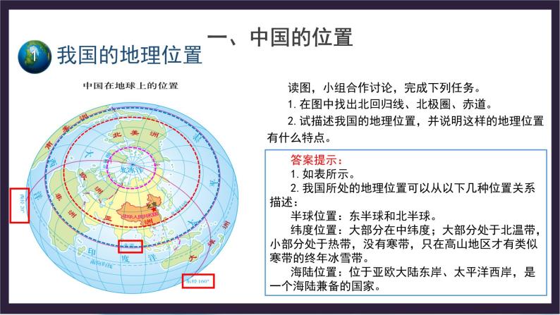 中国版地理七年级上册2.1.1《疆域和行政区划》（第1课时）课件+教案04