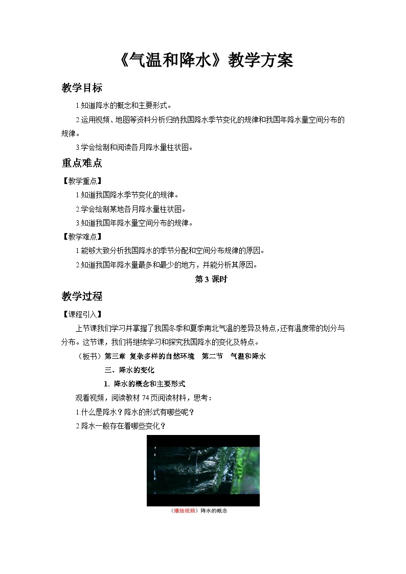 中国版地理七年级上册3.2.3《气温和降水》（第3课时）课件+教案01