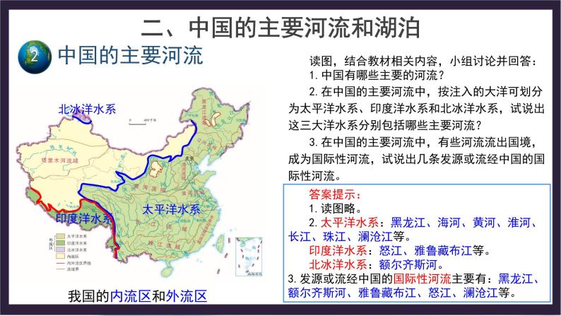中国版地理七年级上册3.4.1《中国的河流和湖泊》（第1课时）课件05