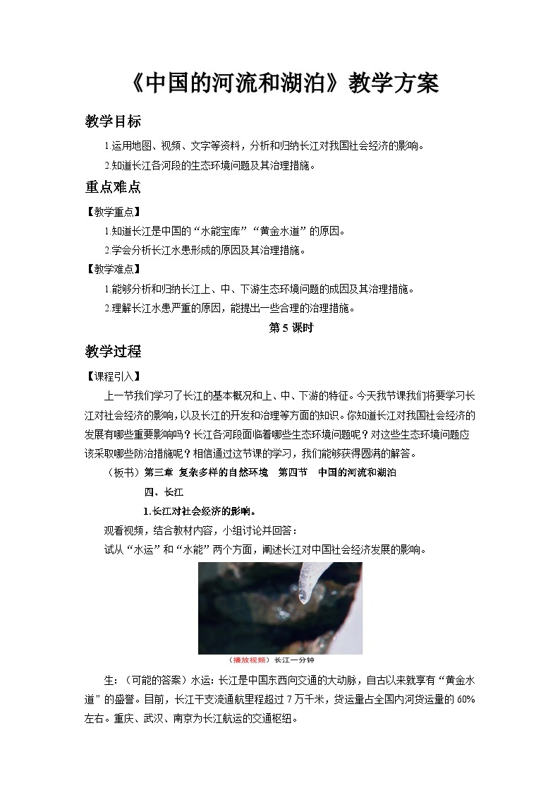 中国版地理七年级上册3.4.5《中国的河流和湖泊》（第5课时）课件+教案01