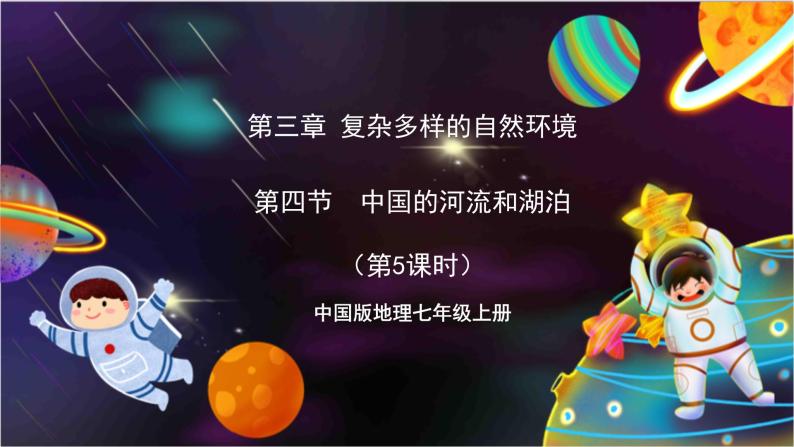 中国版地理七年级上册3.4.5《中国的河流和湖泊》（第5课时）课件+教案01