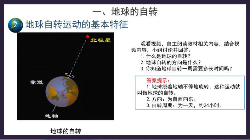 中国版地理八年级上册1.1.1《地球的自转和公转》（第1课时）课件+教案04