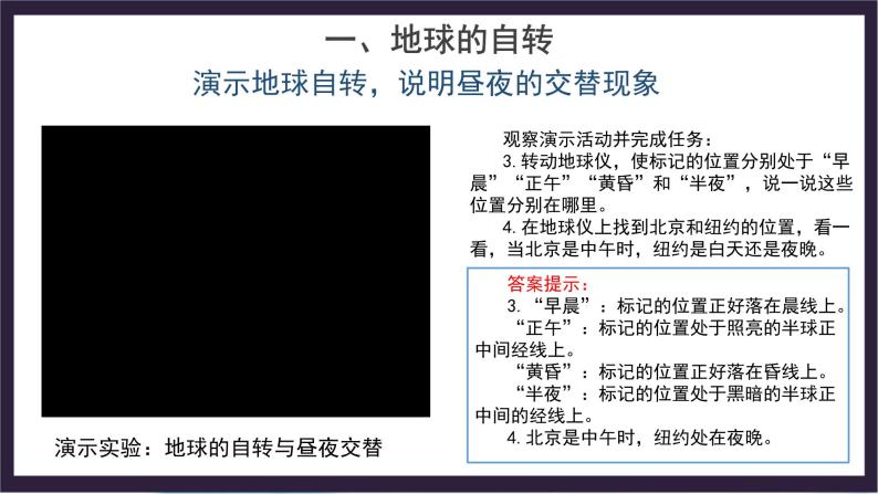 中国版地理八年级上册1.1.1《地球的自转和公转》（第1课时）课件+教案08