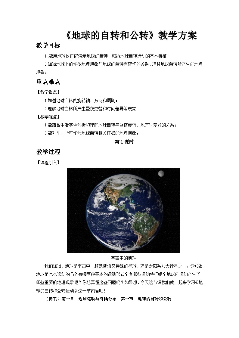 中国版地理八年级上册1.1.1《地球的自转和公转》（第1课时）课件+教案01