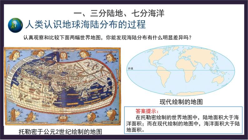 中国版地理八年级上册1.3.1《海陆分布》（第1课时）课件+教案04