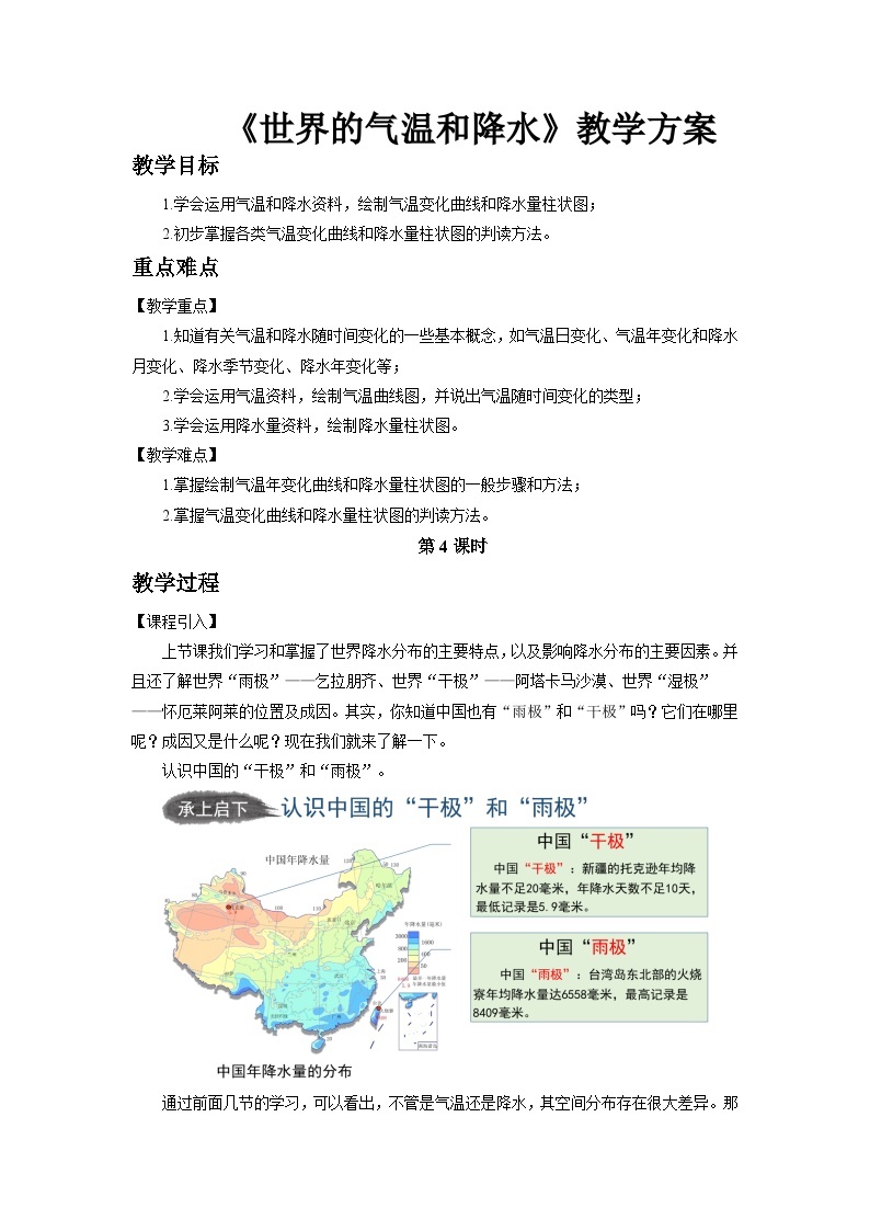 中国版地理八年级上册2.1.4《世界的气温和降水》（第4课时）课件+教案01