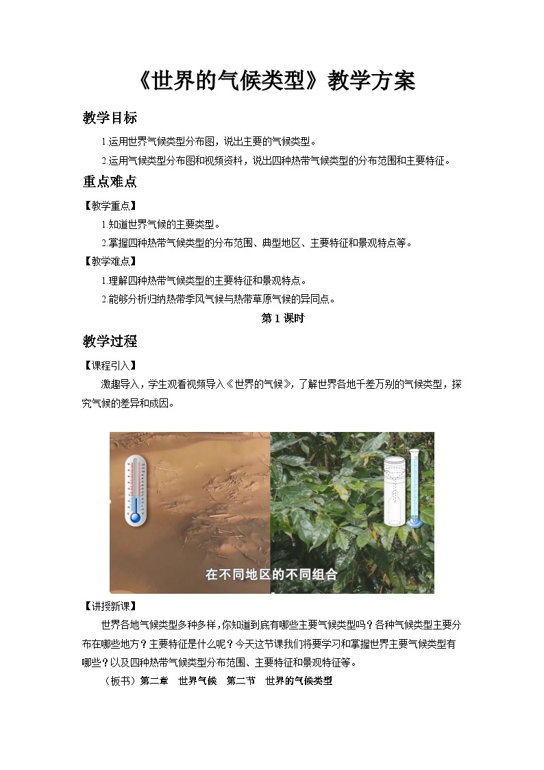 中国版地理八年级上册2.2.1《世界的气候类型》（第1课时）课件+教案01
