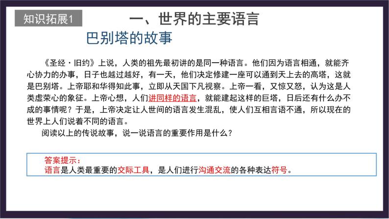 中国版地理八年级上册3.2.1《语言和宗教》（第1课时）课件+教案03