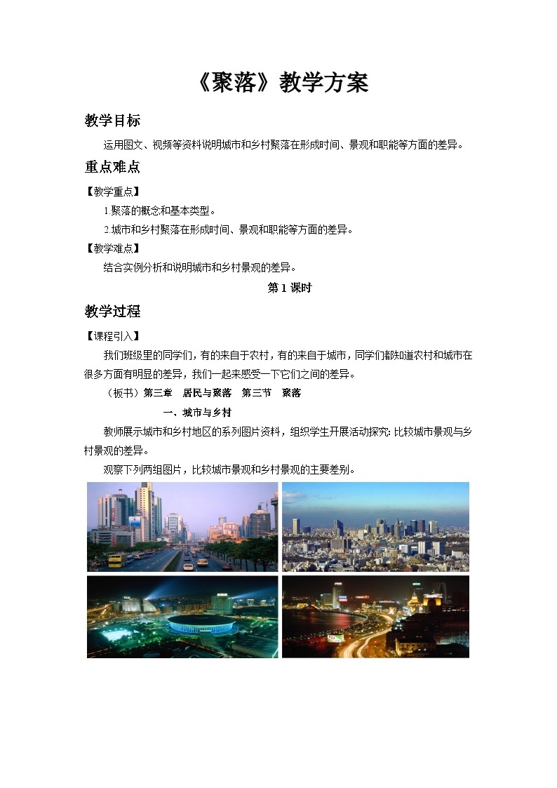 中国版地理八年级上册3.3.1《聚落》（第1课时）课件+教案01