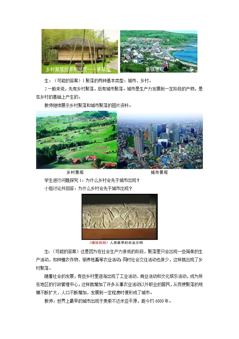 中国版地理八年级上册3.3.1《聚落》（第1课时）课件+教案03