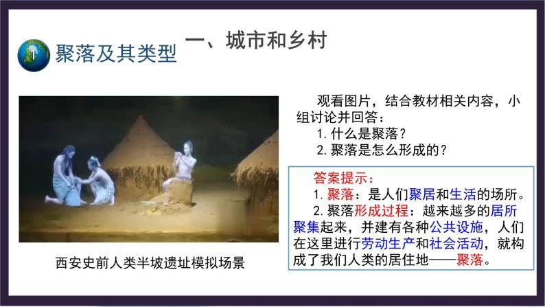 中国版地理八年级上册3.3.1《聚落》（第1课时）课件+教案05