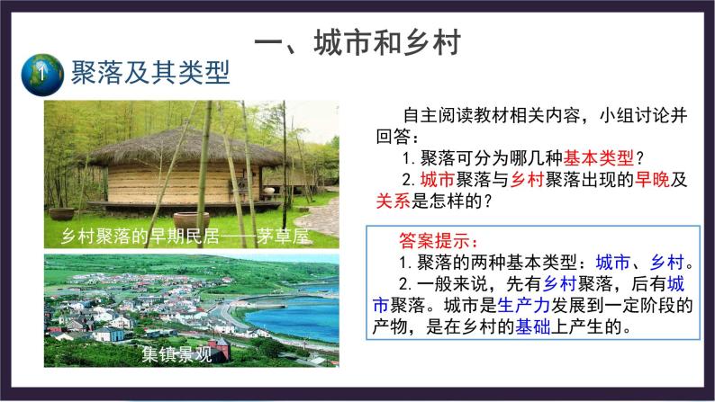 中国版地理八年级上册3.3.1《聚落》（第1课时）课件+教案06