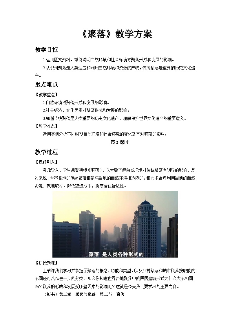 中国版地理八年级上册3.3.2《聚落》（第2课时）课件+教案01