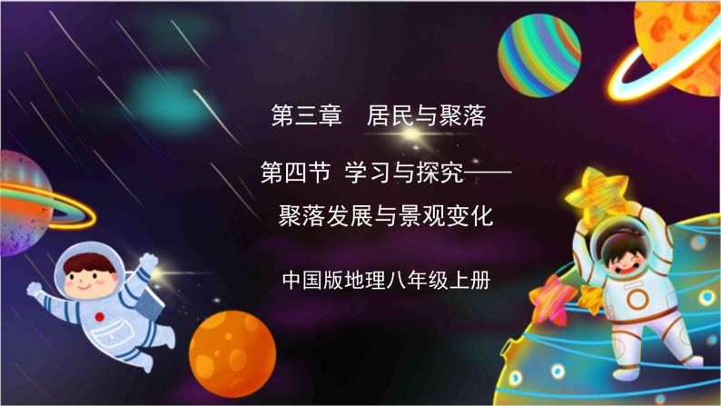 中国版地理八年级上册3.4《学习与探究——聚落发展与景观变化》课件+教案01