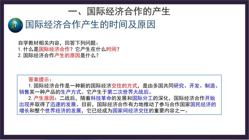 中国版地理八年级上册4.2《国际经济合》课件+教案03