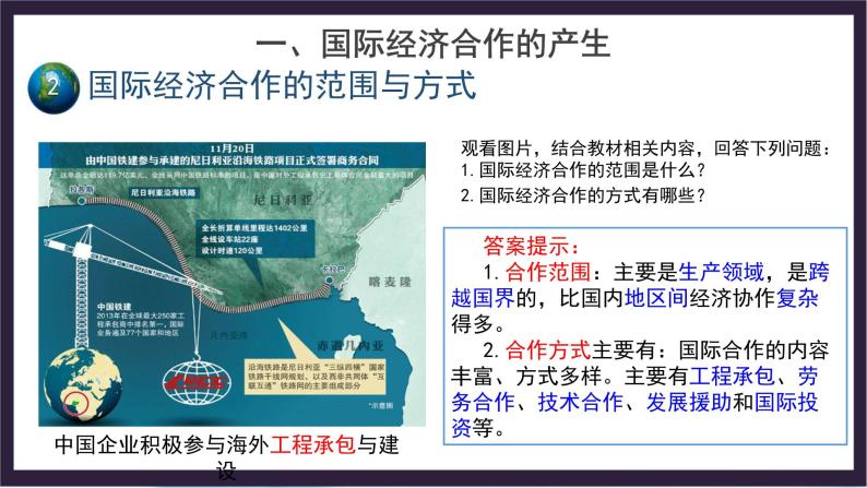 中国版地理八年级上册4.2《国际经济合》课件+教案04