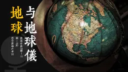 1.1《地球和地球仪》课件