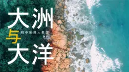 2.1《大洲和大洋》课件