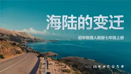 2.2《海陆的变迁》课件