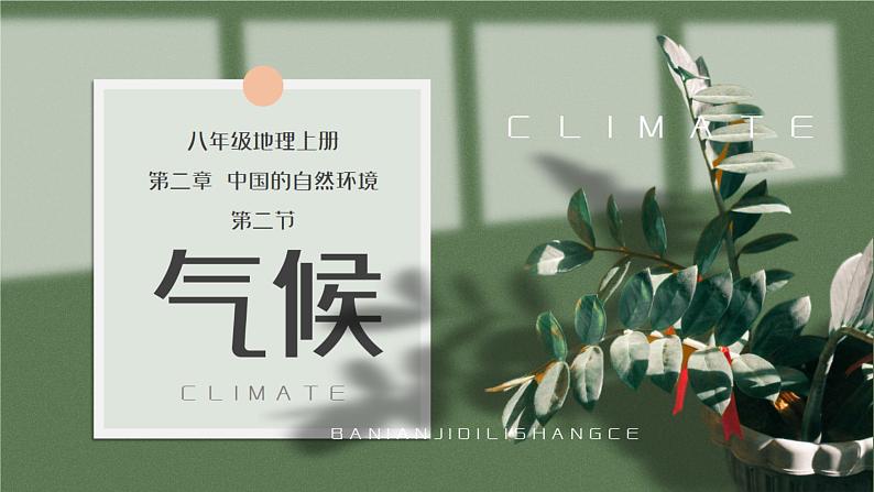 人教版(新课标)地理八上:2.2气候课件PPT01