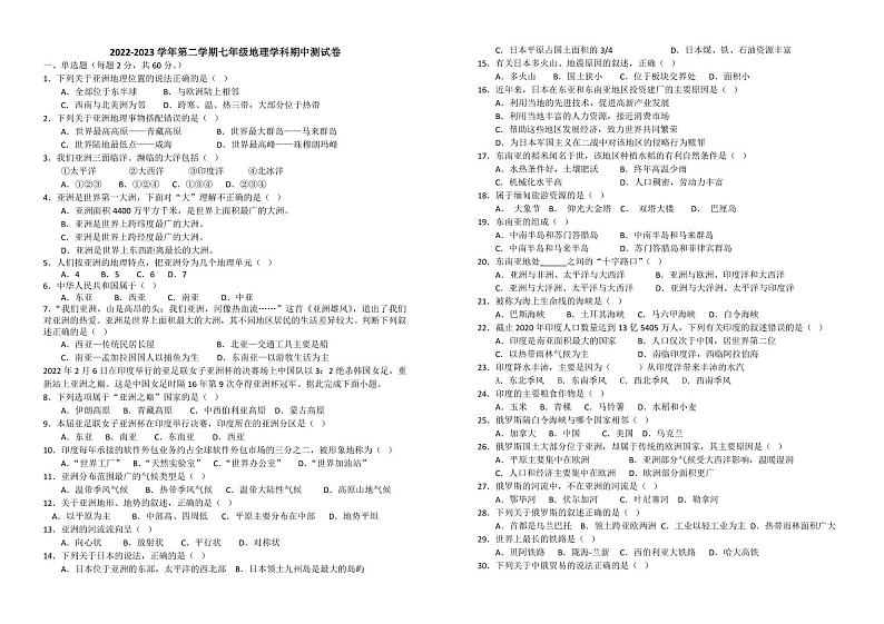 新疆昌吉州玛纳斯县2022-2023学年七年级下学期期中地理试卷第1页