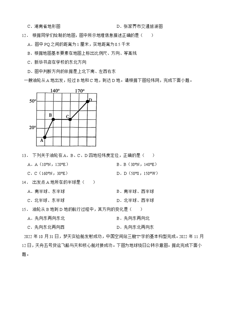 【单元练习】人教版地理七年级上册--第一章 地球和地图 练习题（含答案）03