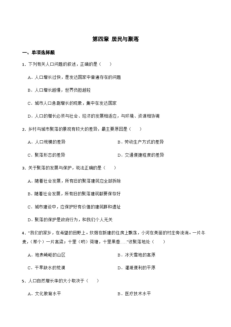 【单元练习】人教版地理七年级上册--第四章 居民与聚落 练习题(含答案)01