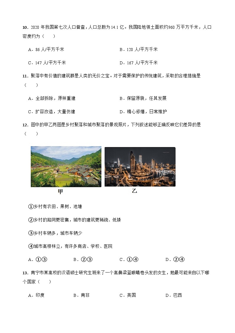 【单元练习】人教版地理七年级上册--第四章 居民与聚落 练习题(含答案)03