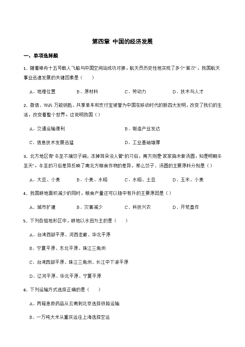 【单元练习】人教版地理八年级上册--第四章 中国的经济发展 练习题（含答案）01