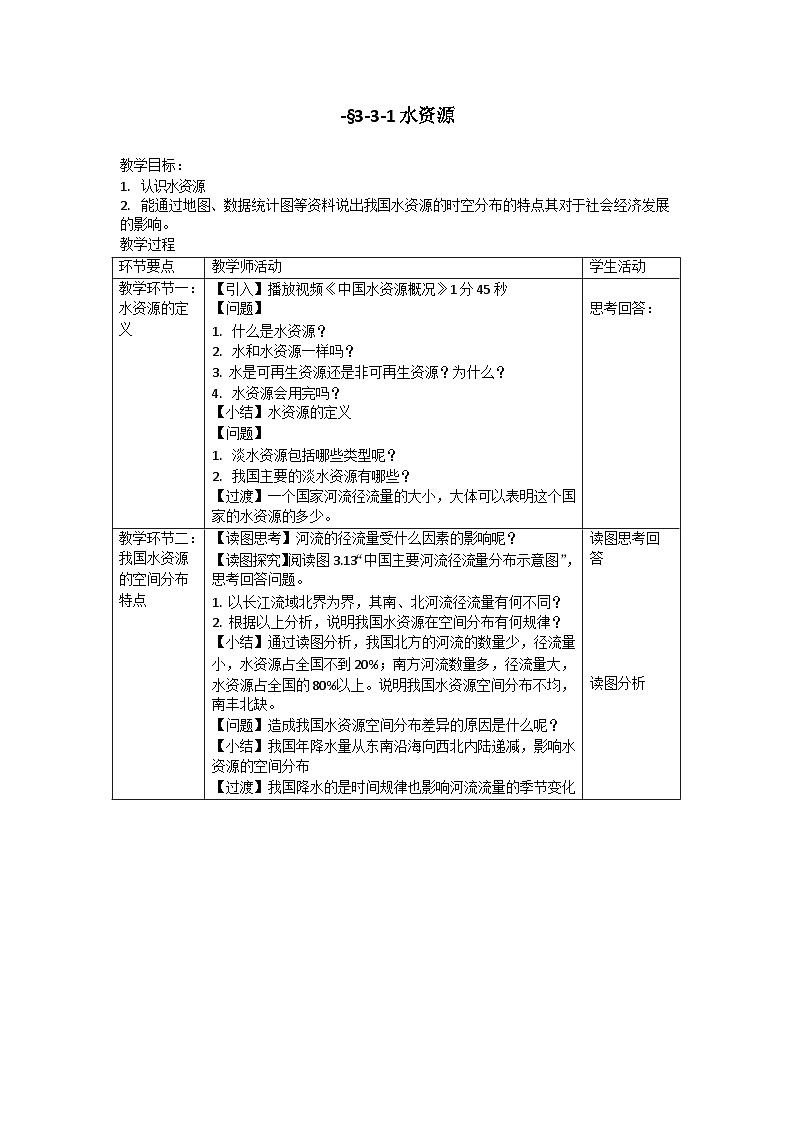 【同步教案】人教版地理八年级上册--第三章第三节 水资源(第一课时)表格式教案01