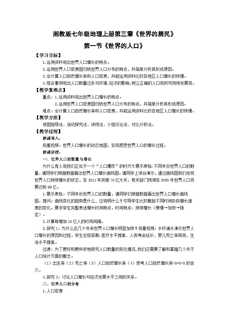 【同步教案】湘教版地理七年級上冊--3.1世界的人口 教案第1頁
