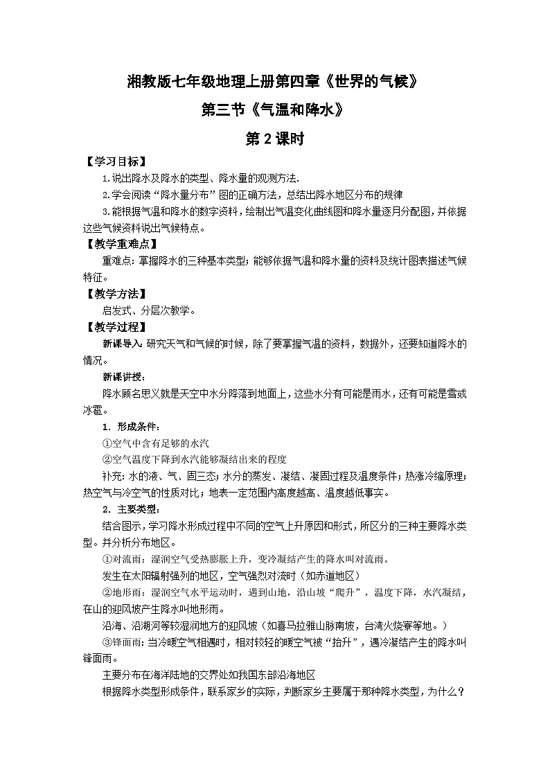 4.2气温和降水第二课时 教案第1页