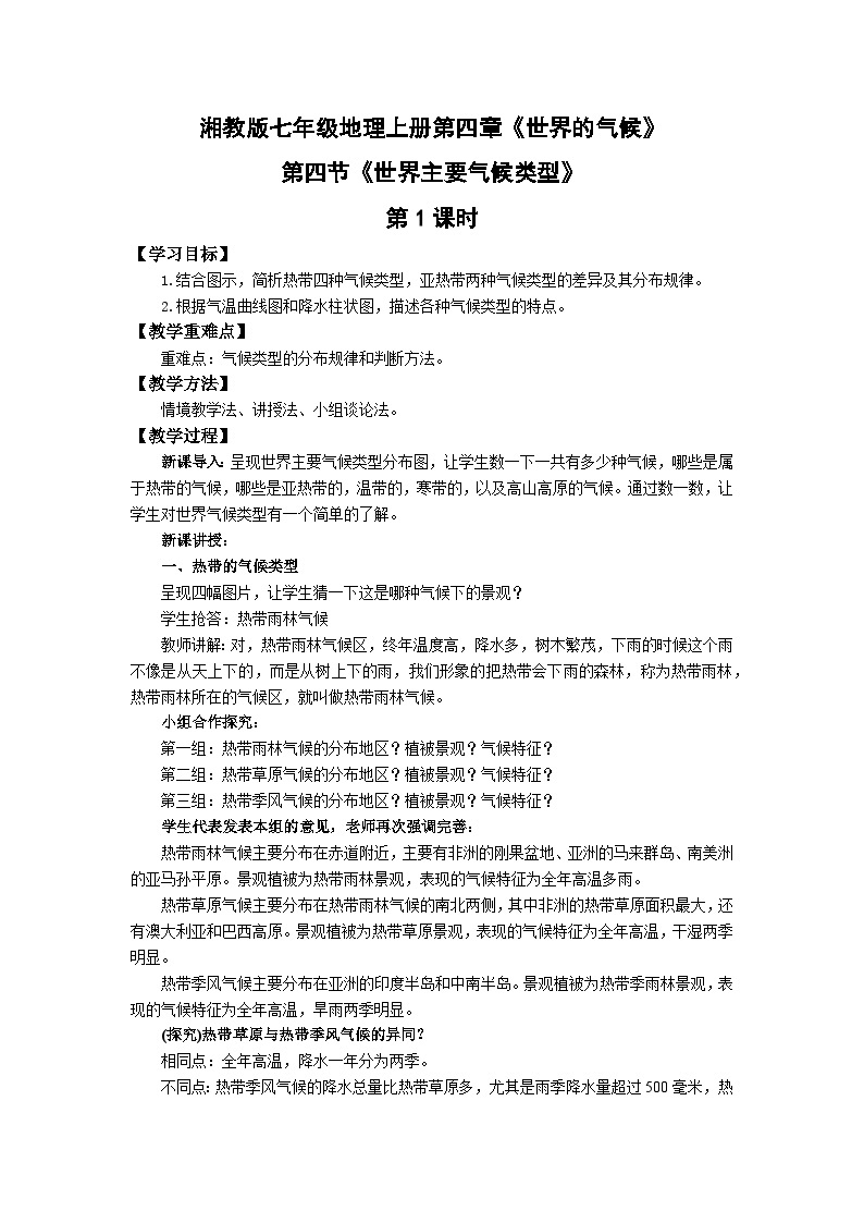 【同步教案】湘教版地理七年级上册--4.4世界主要气候类型 2课时 教案01