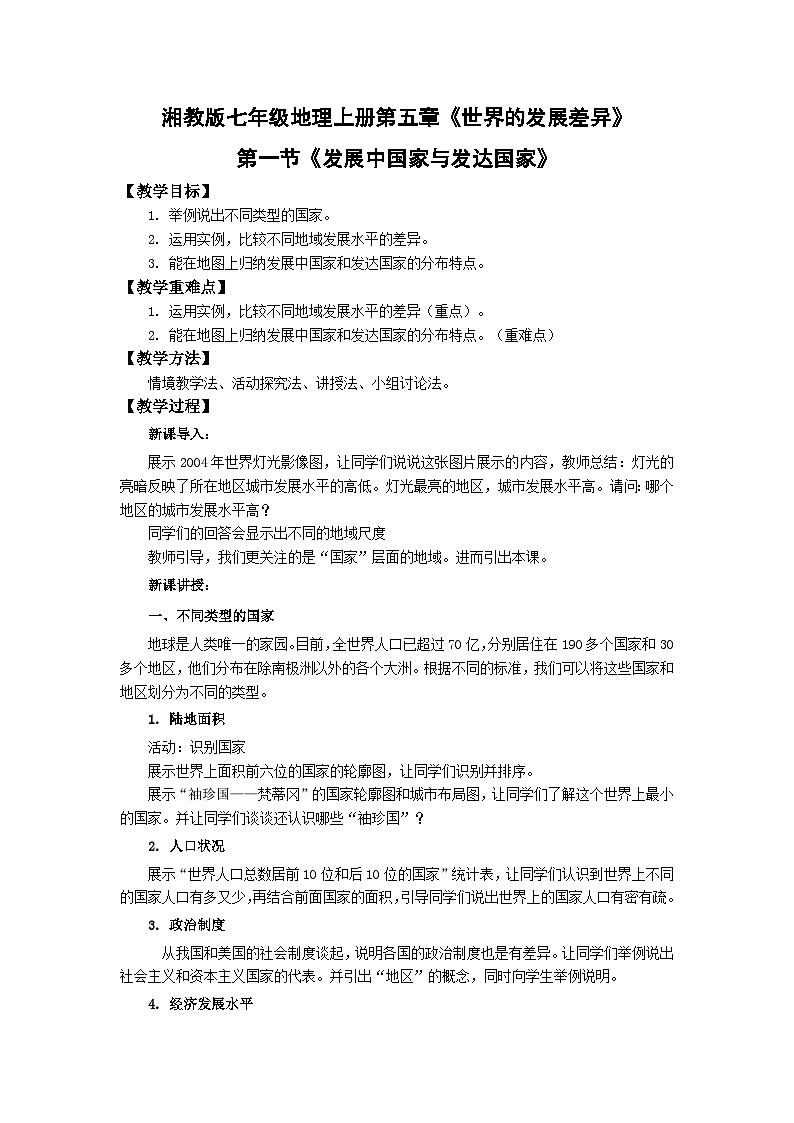 【同步教案】湘教版地理七年级上册--5.1发展中国家与发达国家 教案第1页