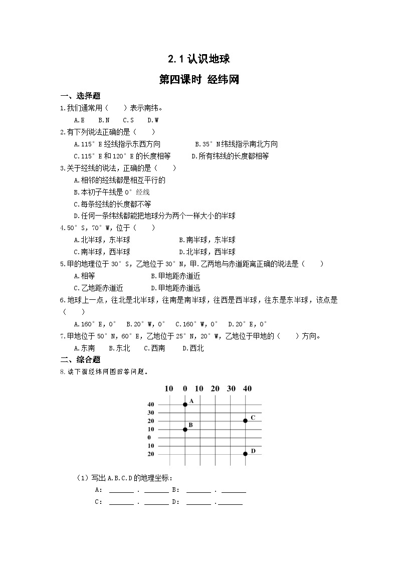 【同步练习】湘教版地理七年级上册--2.1认识地球 3课时 同步练习（含解析）01